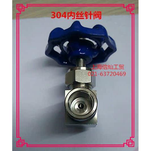 304内丝针型阀  压力表阀 截止阀 单向节流阀 耐压PN64