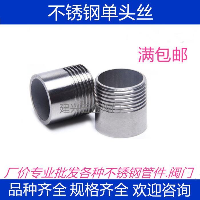 304不锈钢单头丝/不锈钢管子单头丝/水管接头/焊接外丝/牙头