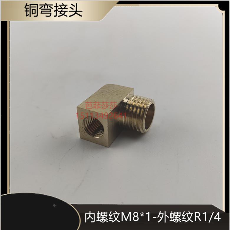 压力表转换头R1/4内M8*1外丝接头变径异径全铜转接头铜直角接头