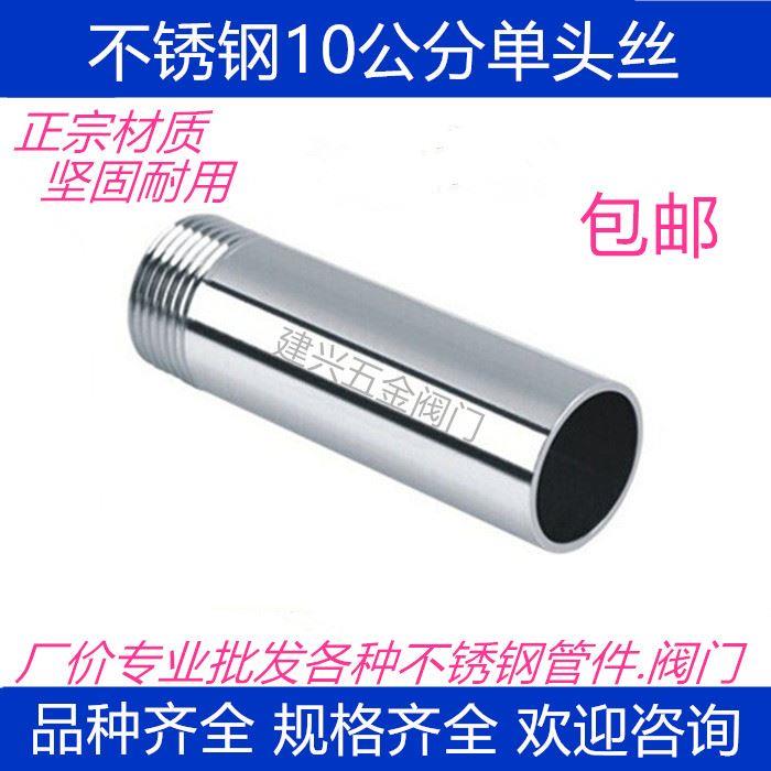 304 不锈钢管10公分单头外丝/不锈钢管子单头丝/水管接头/焊接