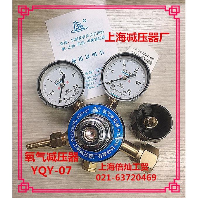 上海减压器厂 YQY-07 氧气减压器 双表头2.5*25MPA气瓶调压调节阀