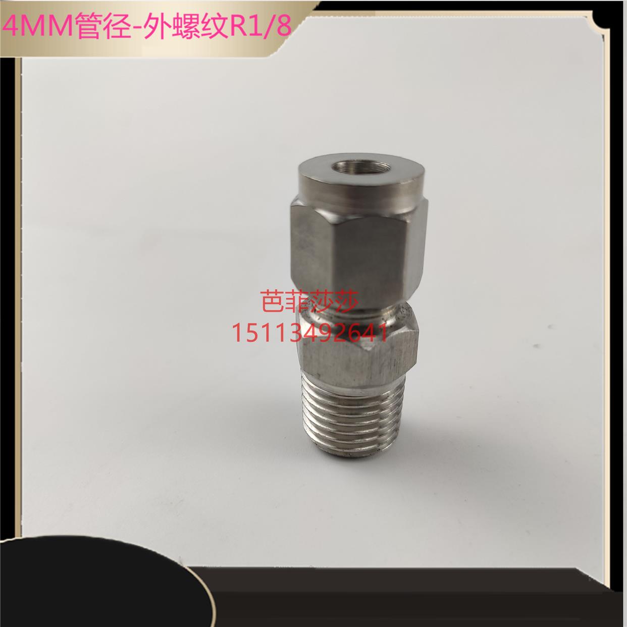 不锈钢滑块油管接头R1/8外牙4MM管径单双卡套式直通终端接头