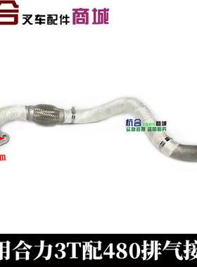 。适用合力3吨/aH30叉车排气支管 新柴490B发动机排气接管