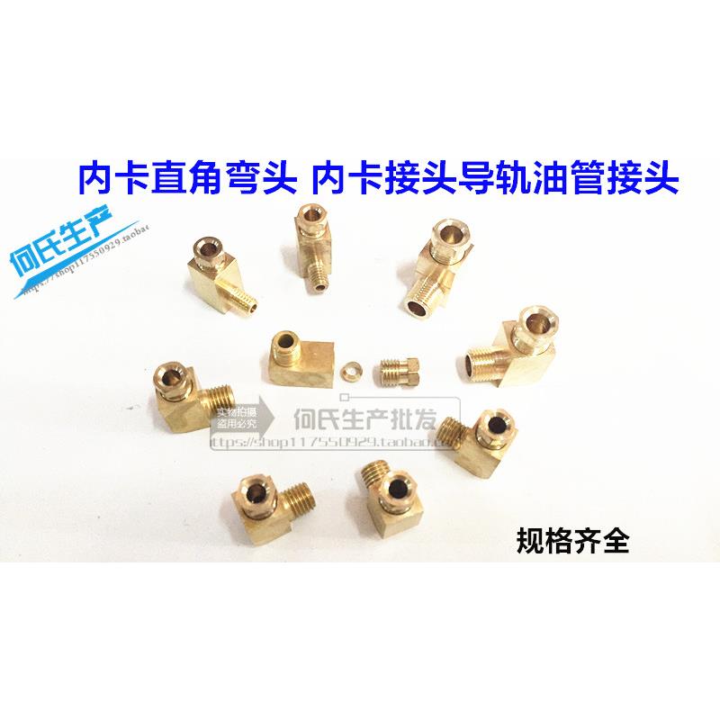数控铜卡套式弯头M6X1 M8*1内卡直角 内卡接头导轨机床油管接头
