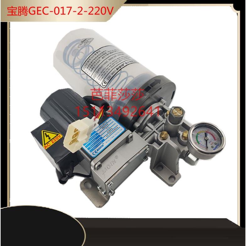 正品宝腾原装冲床电动黄油泵220V自动润滑泵GEC-017-2