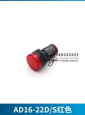 AD16-22D/S电源指示灯高亮LED信号灯红色黄白蓝绿色24V220V孔径22