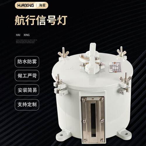 海星船用铝质铜质航迹灯CXH10-1/1B/N螺口E27座25W航行信号轨迹灯