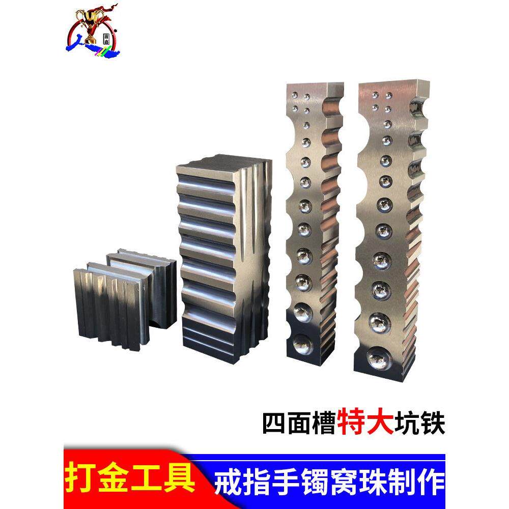 四面特大坑铁高硬度手镯槽钢槽小钢模大条模打金工具打银黄金加工