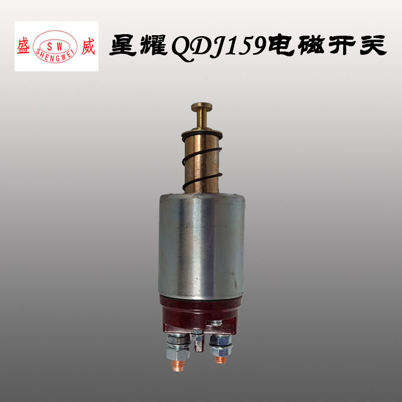。星耀起动机 QD159电磁开关 QD138Y/152Y启动马达磁铁 吸拉 吸力