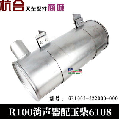 。GR1003-322000叉车消声器 适用杭叉R100 6108发动机排气管消声