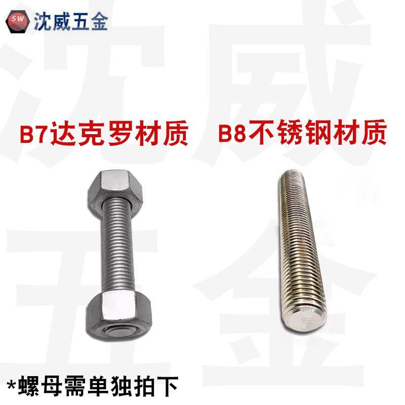 HG/T20634国标B7达克罗B8不锈钢材质螺柱全螺纹双头螺杆牙棒丝杆