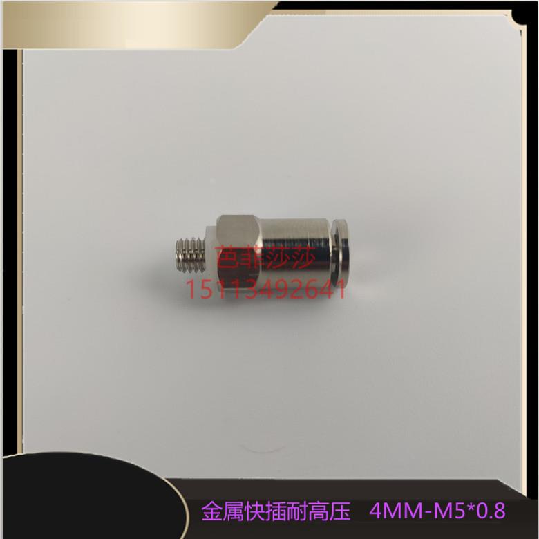 油路金属快速接头4厘 直通PD405 M5*0.8外螺纹油管快插直通接头