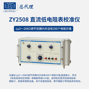ZY2715直流低电阻表校准仪精密电阻测试仪 上海正阳ZY2508