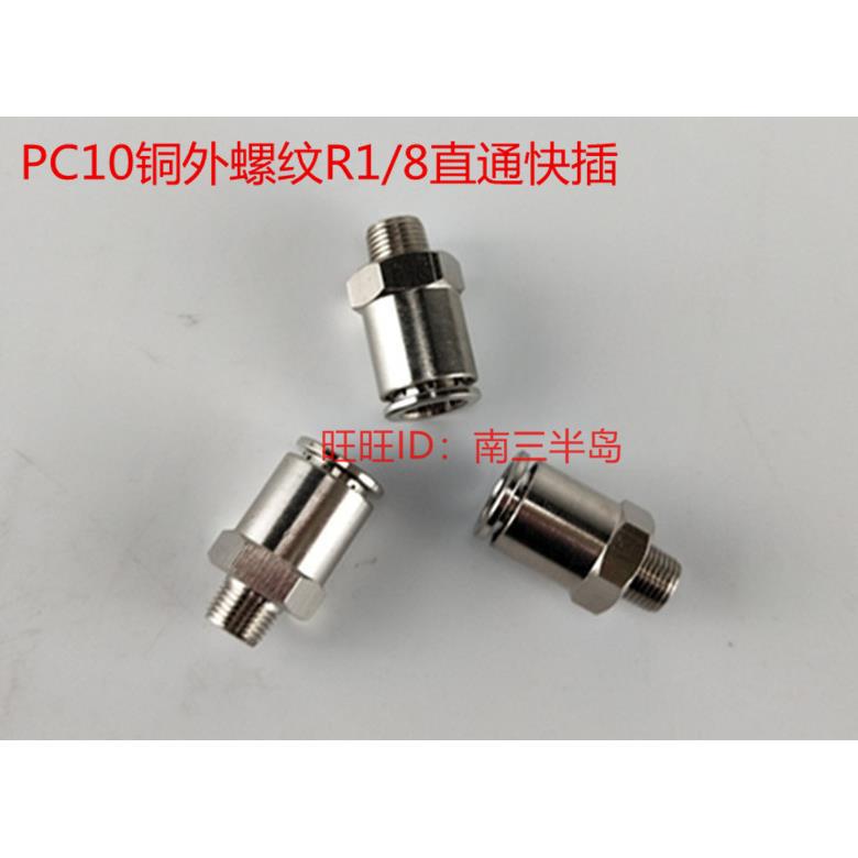 气动快速接头气管快插螺纹直通PC10 R1/8螺纹尼龙管快插分配器