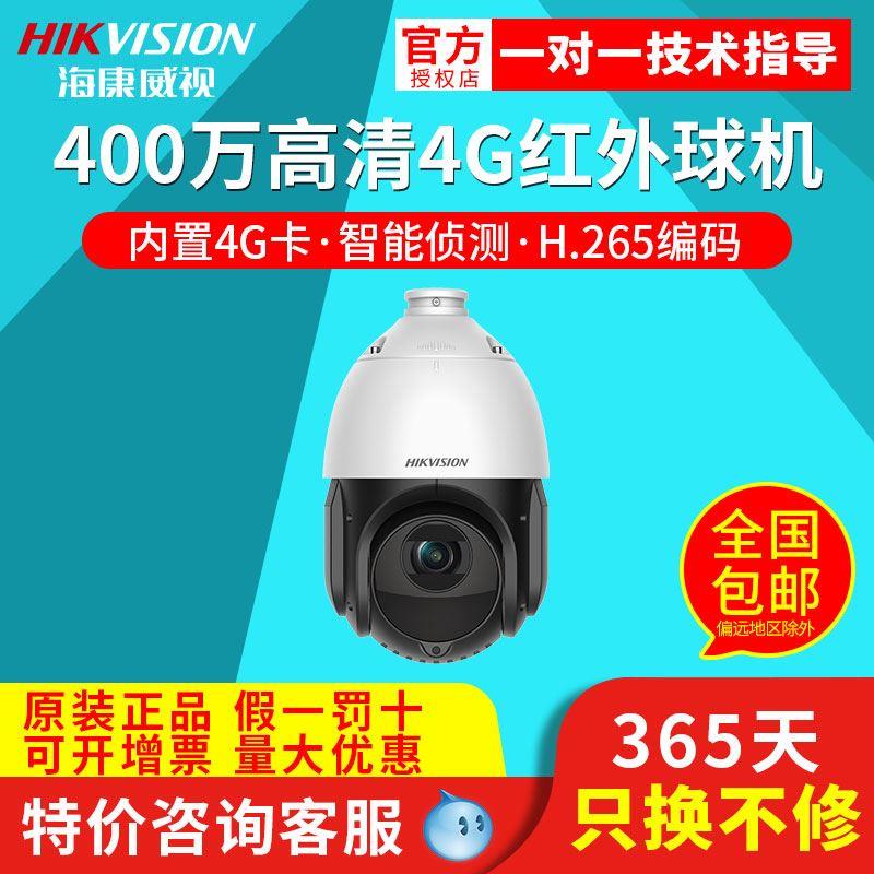 海康威视DS-2DE4423IW-D/GLT/XM 4寸400万4G红外球机