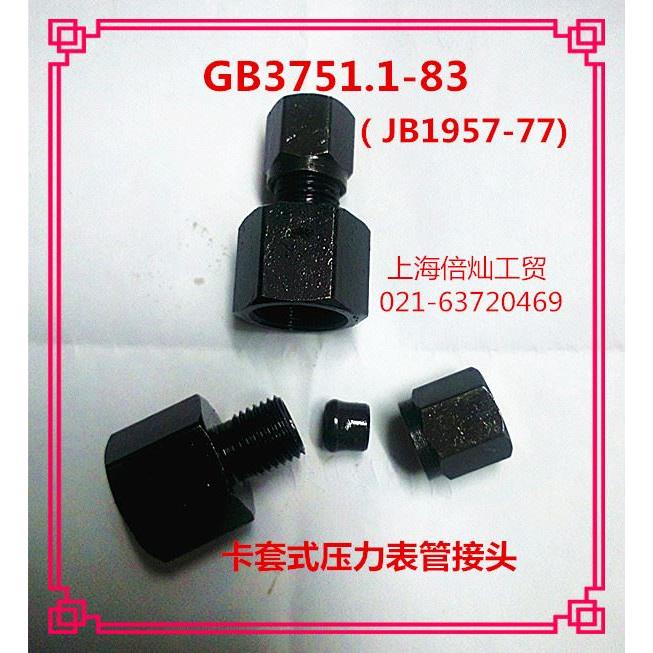 压力表直通接头GB3751(JB1957）气源钢管碳钢内丝卡套凹口YZ1-3