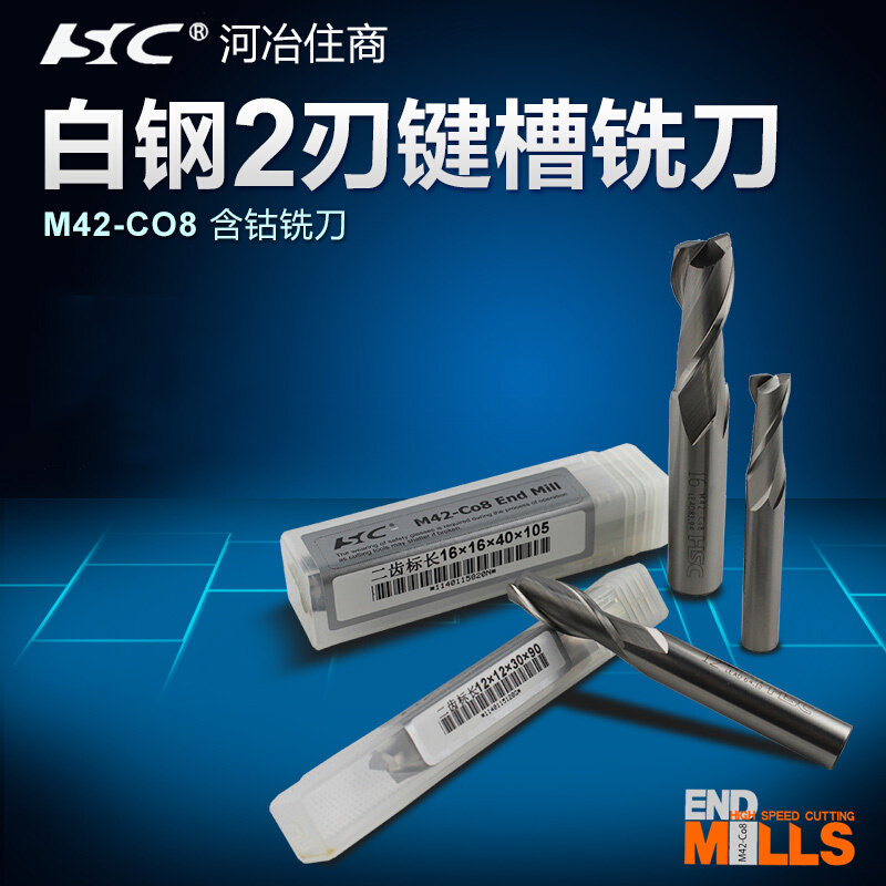 。河冶住商HSC白钢铣刀 M42-CO8含钴铣刀 2刃键槽铣刀 2.0-25.0MM