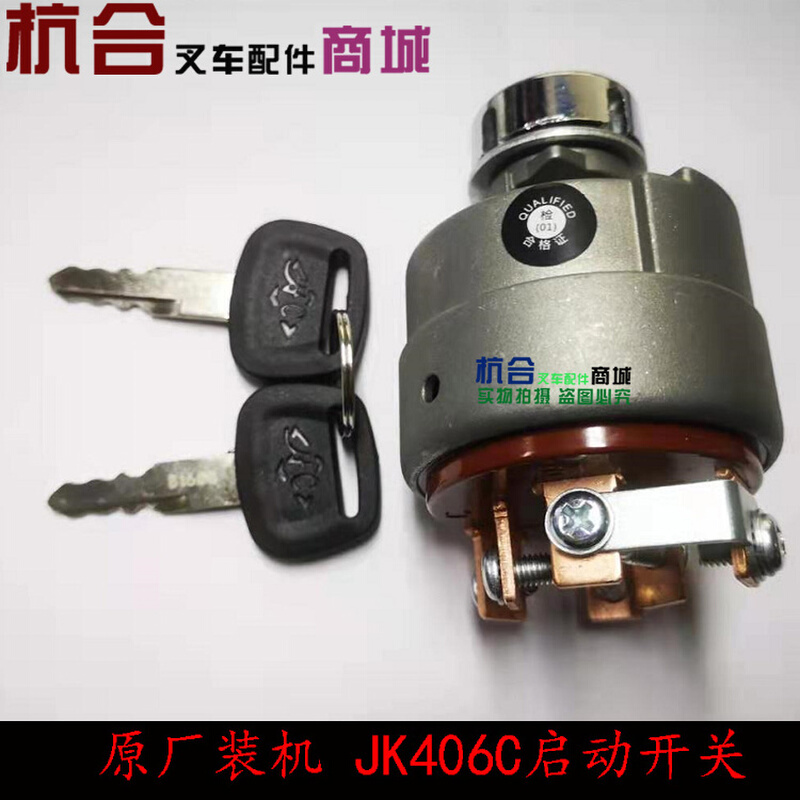 。装机配套JK406C启动开关 适用于杭叉30HB A30 R45火锁起动动钥