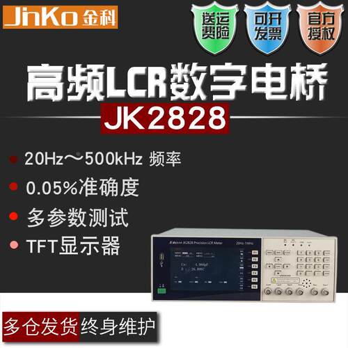 金科JK2828 LED数字电桥JK2819测试频率响应JK2826自动元件分析仪