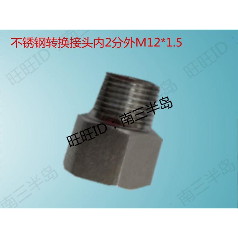 压力表内外丝接头 304不锈钢转换接头仪表转接头内2分外M12*1.5