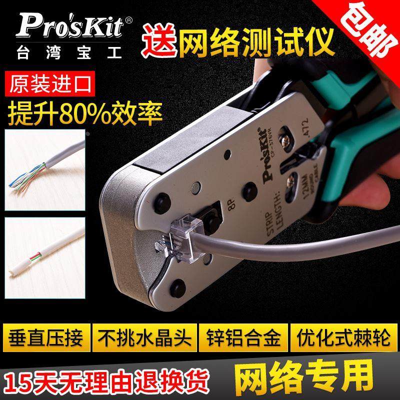 8P锌铝合金网络水晶头压接钳进口网线钳压线钳 CP-376VR 台湾宝工