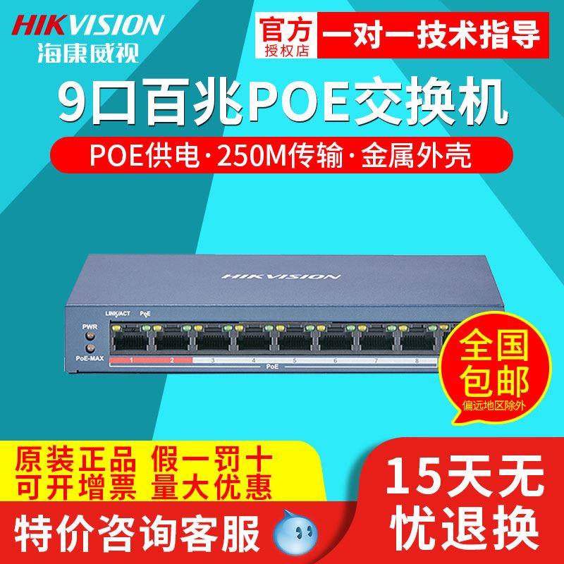 海康威视监控8口POE交换机8口非网管交换机 DS-3E0109SP-E
