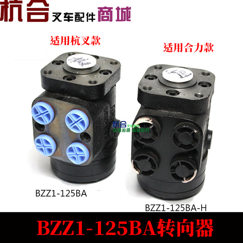 。BZZ1-E125BA方向机转向器 适用合力H2000 3吨H30 35H R45方向机