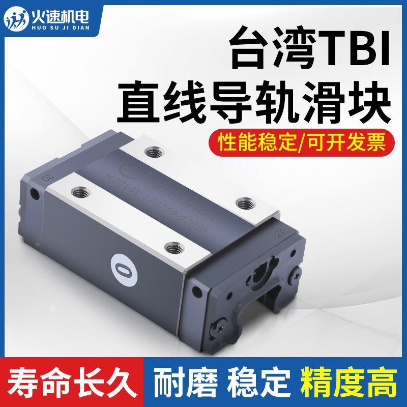 TBI滑块直线导轨滑块H20/H25VN雕刻机滑块直线导轨滑块火速机电