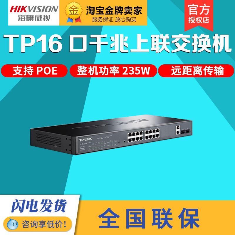 现货TP-Link 16口交换机 PoE供电 千兆上联 TL-SL1218PE-Combo