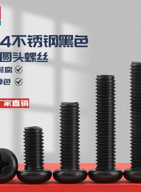 黑色304不锈钢圆头螺丝钉盘头十字机螺钉平尾长螺栓2mmM3M4M5M6M8