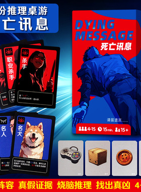 死亡讯息桌游卡牌请留遗言dying message休闲聚会推理狼人游戏杀