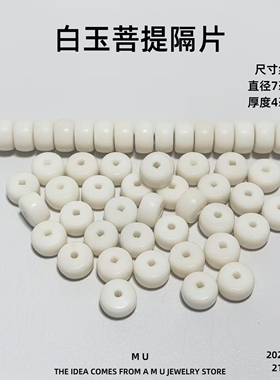 白玉菩提原生态手串隔片