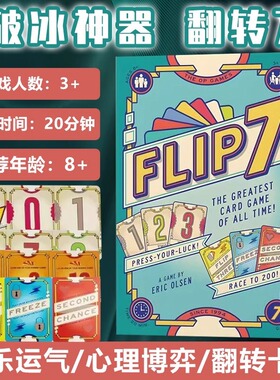 翻转7桌游卡牌flip休闲聚会多人游戏欢乐团建破冰中英文桌面游戏
