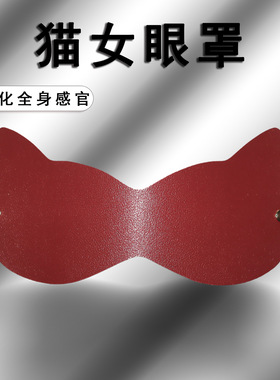 SEVER私物：可爱禁欲系皮革眼罩性感狐狸面具游戏互动配饰情调