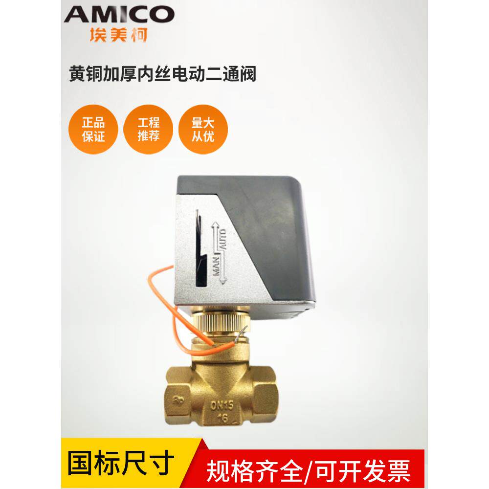 埃美柯黄铜加厚电动二通阀内螺纹空调风机盘管回水暖通阀门706