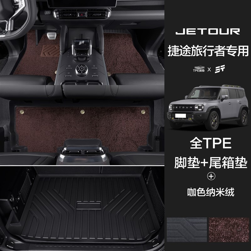 奇瑞捷途旅行者脚垫全包围专用汽车用品内饰改装配件装饰TPE地垫