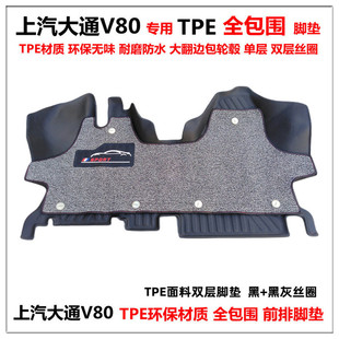 上汽大通V80专用环保TPE前排全包围汽车脚垫 V80双层丝圈地垫改装
