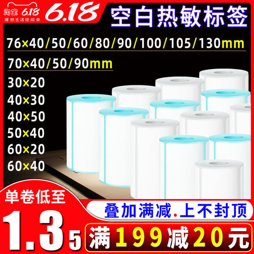 空白热敏便携式标签打印纸30/40/50/60/70/75/80/90/100/105/130m