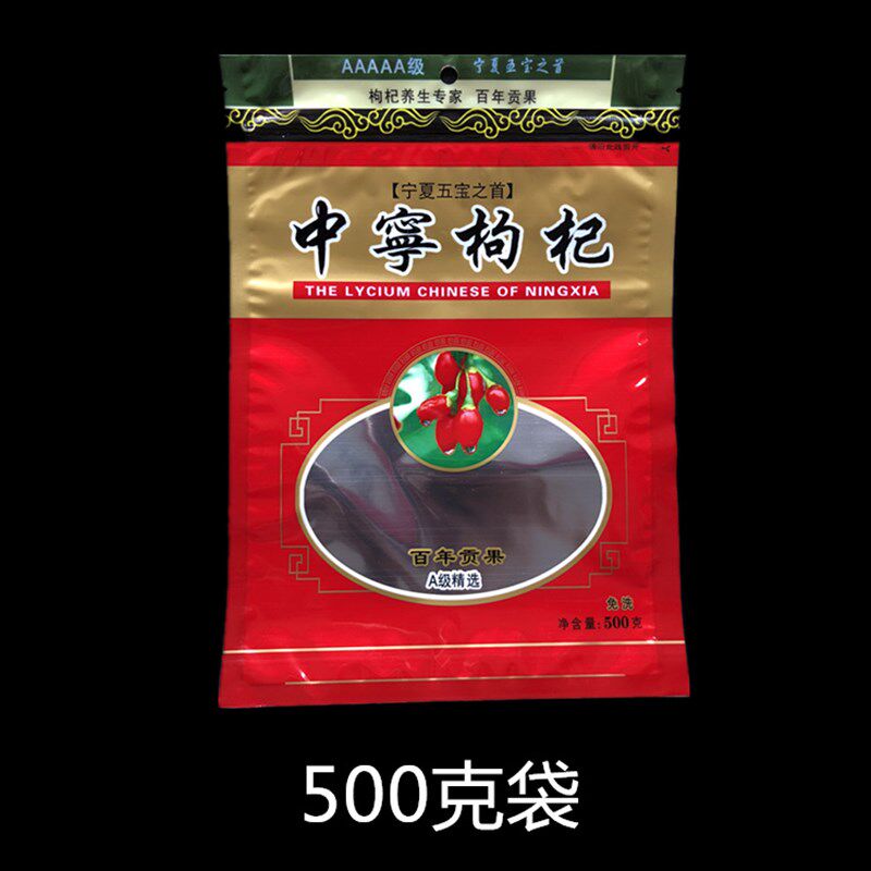 中宁宁夏枸杞包装袋 枸杞自封袋子 可装250克/500克枸杞100个包邮