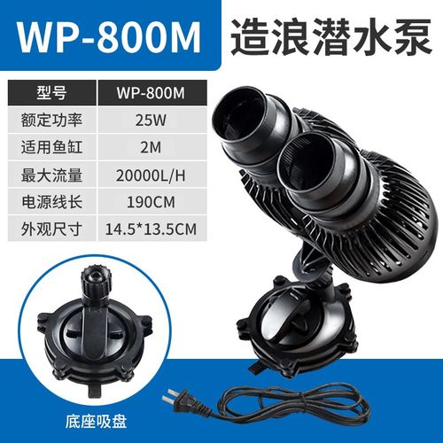 松宝造浪泵静音冲浪泵鱼缸水族箱造浪泵造浪机WP-50M/800M造流泵