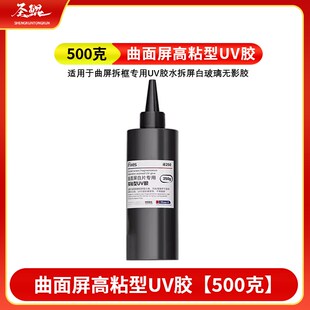 适用于曲屏拆框专用UV胶水拆屏白玻璃无影胶 高粘型紫外线固化胶