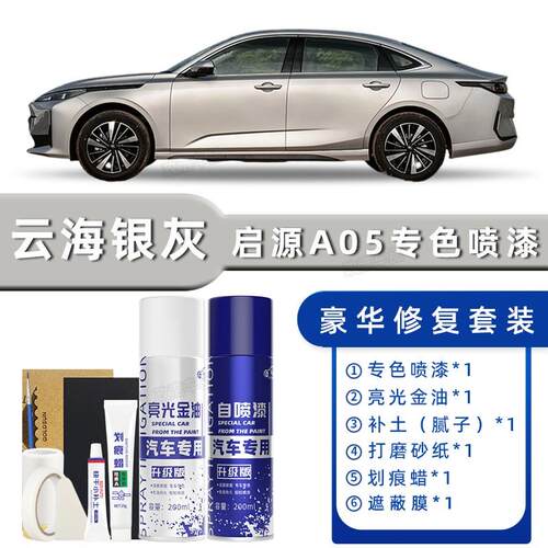 长安启源A05补漆笔安第斯灰色自喷漆云山绿色冰晶白色补车漆修复