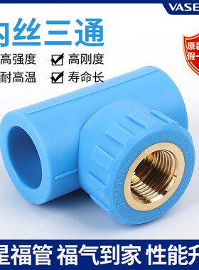 管PPR天蓝色福管专用 高端内丝三通 4分6分1寸配件阴螺纹三通