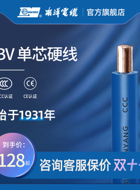 南洋国标 铜芯电线BV1.5 2.5 4 6 10六平方家装用单芯硬线零散剪