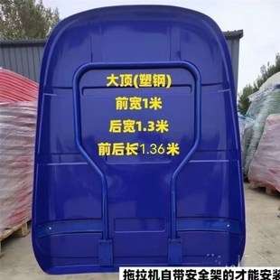 新款 拖拉机塑料遮阳棚四轮挡雨顶东方红雷沃顶棚80马力之内车型用