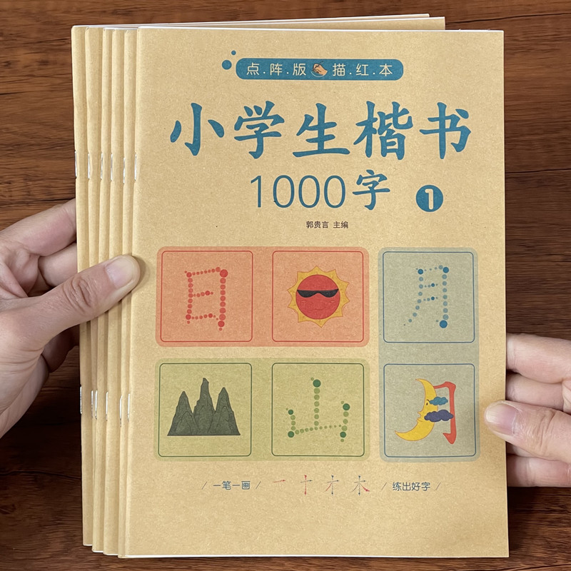 小学生练字帖每日一练汉字描红本一年级学前儿童练习写字识1000字