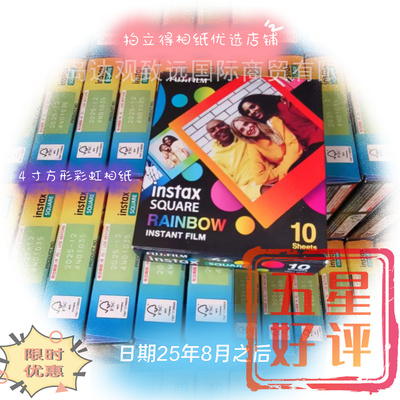 富士sq方形相纸4寸适用于SQ1/6/10/20拍立得系列彩虹 白 花边胶片