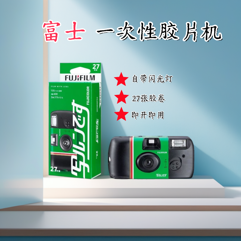 日版美版富士一次性胶卷相机27张ios/Ace400度复古傻瓜想机礼物