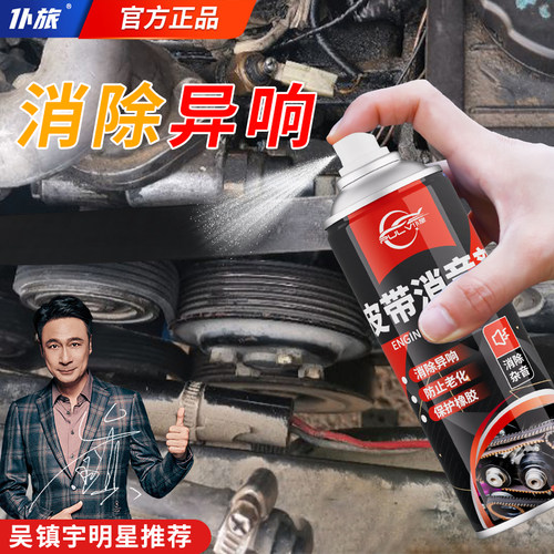 仆旅汽车发动机皮带消音润滑剂