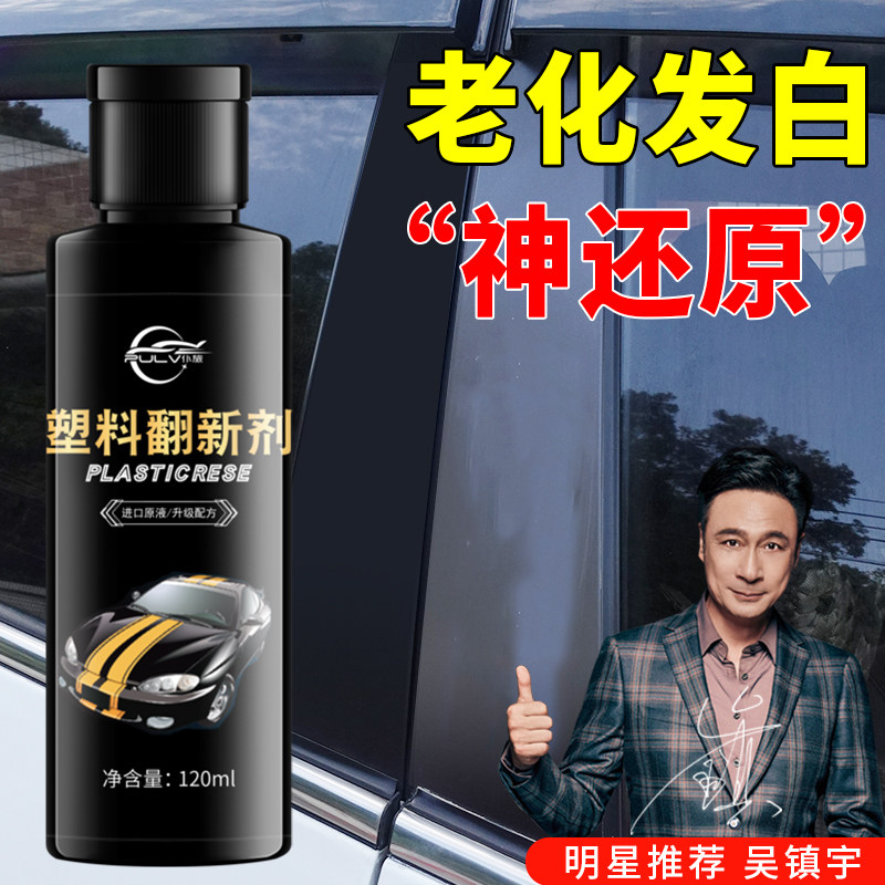 汽车塑料件翻新剂还原黑色车内饰车用划痕修复神器用品黑科技万能,汽车零部件/养护/美容/维保,车蜡/划痕蜡/划痕釉,淘宝优惠券,粉丝福利购,淘宝优惠卷